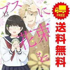ブスに花束を。1.2.3.4.5.6.7.8.9.10.11.12 全巻 ブスに花束を。 全巻セット（全13巻） | 八文字屋OnlineStore