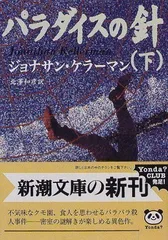 【中古】パラダイスの針 下巻 (新潮文庫 ケ 4-14)