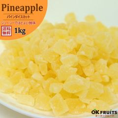 厳選のドライフルーツパイナップル　タイ産ドライパイン（ダイスカット）　1kg入り【ドライパインダイスカット1kg（500g×2）】