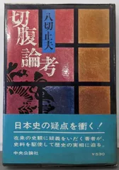 日本人の血脈　八切姓の方則決定版『八切止夫』 日本人の血脈 八切姓の方則決定版『八切止夫』