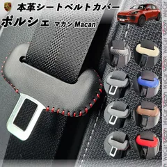 ポルシェ マカン Macan 本革シートベルトカバー バックル 本革 異音防止 傷防止 本皮レザーカバー 内装 ドレスアップのサムネイル