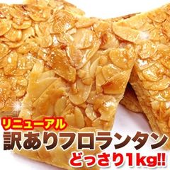 フロランタン1kg 訳あり 人気の高級菓子