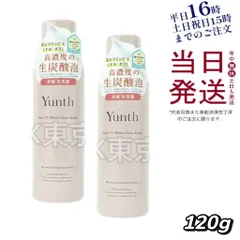 【2個セット】 ユンス 生VCホワイトクリアフォーム 炭酸洗顔料 120g 父の日 (0304)