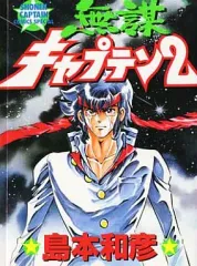 2026年最新】無謀キャプテン 1 の人気アイテム - メルカリ