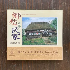 2024年最新】向井潤吉 日本の民家の人気アイテム - メルカリ