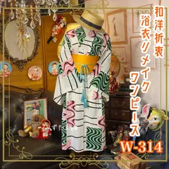 和洋折衷 浴衣 リメイク ワンピース ドレス 帯サッシュベルト レトロ 古着 和 モダン W-314