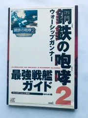 鋼鉄の咆哮2 ウォーシップガンナー 最強戦艦ガイド PS2 攻略本 初版 Kurogane no Houkou 2 Warship Gunner Saikyou Senkan Guide Strategy