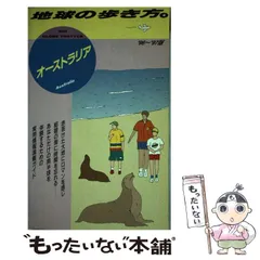 2025年最新】地球の歩き方 オーストラリアの人気アイテム - メルカリ