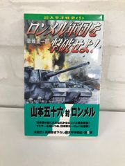 ロンメル軍団を撃破せよ！ 草薙圭一郎
