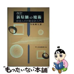 新原価の魔術―経営人の行動会計入門 今坂 朔久 pjbtecnologias.co.mz