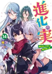 【中古】ライトノベル文庫サイズ 進化の実 ～知らないうちに勝ち組人生～(14) / 美紅