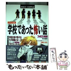 初版 コミック版 学校であった怖い話 アスキーコミックス - メルカリ