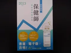 医学書院保健師国家試験問題集(2023年版) 『標準保健師講座』編集室