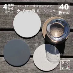 りっぷうや 珪藻土コースター ナチュラル シリーズ 40枚セット  珪藻土 コースター 業務用 食器 居酒屋 ブラウン 茶 業務用 居酒屋 コースター プレゼント 開店祝い 飲食店 飲食 周年 bar バー スナック の 開店 祝い 贈り物 周年記念品 業務用