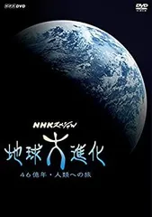 中古】(未使用・未開封品)NHKスペシャル 地球大進化 46億年