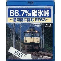 【新品】ＥＦ６３ 機関車 碓氷峠　オリジナルＤＶＤ付き Amazon.co.jp: 66.7‰ 碓氷峠~急勾配に挑むEF63~ [Blu-ray
