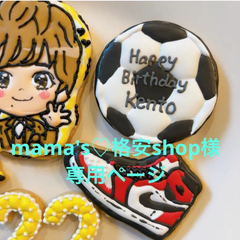 アイシングクッキー　mama's♡格安shop様専用ページ