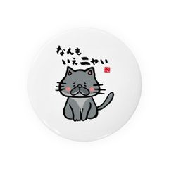 【送料無料】猫イラスト缶バッジ「なんもいえニャい（黒猫）」 / サイズ：58mm