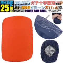 リュックカバー 15L 20L 25L 対応 リュック 防水カバー ランドセル レインカバー 雨カバー ザックカバー 雨具 雨よけ 雨除け 遊具 カバー アウトドア 小さめ 小型 15 20 25リットル オレンジ 反射材無し パワーレインシェル XSサイズ