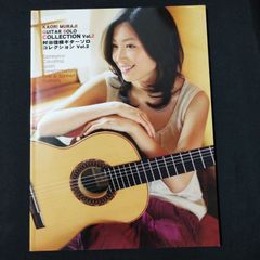 ギター　村治佳織 ギターソロコレクション Vol.2　　楽譜　棚Sa13　2025-07