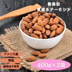 アーモンド 800g (400g x 2袋) 素焼きアーモンド アメリカ産 高品質 アーモンド 大人気 カリフォルニア産 素焼きナッツ 新鮮 チャック付き 送料無料【食塩・植物油・保存料すべて不使用】のサムネイル