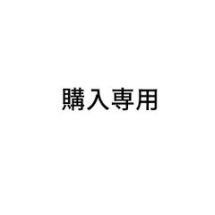 購入専用zy004