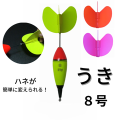 Fly ウキ（８号）＋ハネ（３色）のセット【ハネが交換できる便利なウキ】