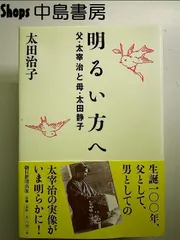 2024年最新】斜陽日記 太田静子の人気アイテム - メルカリ