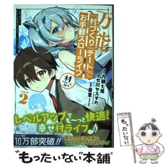 【中古】 万能「村づくり」チートでお手軽スローライフ 村ですが何か? 2 (ガンガンコミックスup!) / 九頭七尾  イセ川ヤスタカ、蚕堂j1 / スクウェア・エニックス