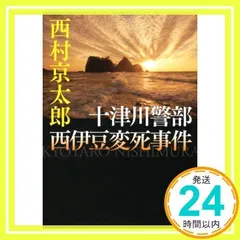 十津川警部 西伊豆変死事件 (講談社文庫 に 1-108) 西村 京太郎_02