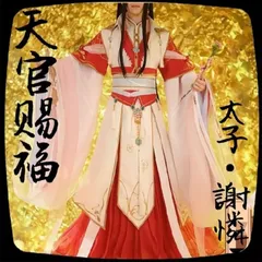 2024年最新】謝憐 コスプレの人気アイテム - メルカリ
