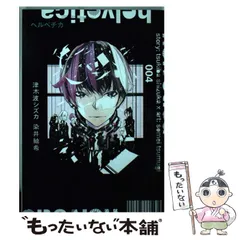 【中古】 helvetica 004 (ヤングジャンプコミックス) / 津木波シズカ 染井紬希 / 集英社