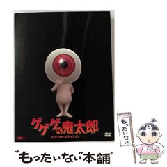 CD 【】(非常に良い)ゲゲゲの鬼太郎 スペシャル・エディション [DVD]