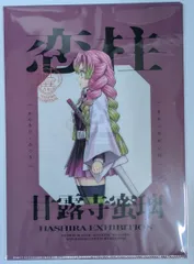 甘露寺蜜璃 鬼滅の刃 柱展 横ビジュアル A4クリアファイル 鬼滅 グッズ クリアファイル