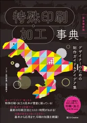 特殊印刷・加工事典[完全保存版] デザイナーのための制作ガイド&アイデア集