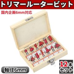トリマー ルーター ビット セット １２本 ６mm DIY 工具 木工 作業