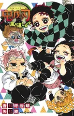 鬼滅の刃 風の道しるべ (JUMP j BOOKS)／吾峠 呼世晴、矢島 綾