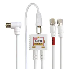 【在庫処分】(BS/CS/地デジ対応) 2Cケーブル一体型 アンテナ分波器 F型-F型(0.2m) 8K対応 2.5Cケーブル1.5m付き 4K ホワイト/ニッケルメッキ F-Factory FF-4889WH