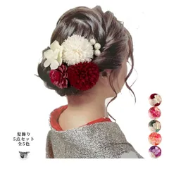 髪飾り 成人式 着物 和装 振袖 袴 つまみ細工 七五三 卒業式 入学式 ウエディング 送料無料 5点セット 全5色 赤 緑 ピンク 紫 オレンジ