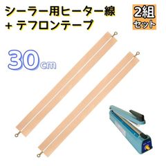 シーラー用 ヒーター線 テフロンテープ 電熱線 30cm×2mm 2組セット 溶着式 インパルスシーラー シール君 スペア 消耗品 交換用  AU079