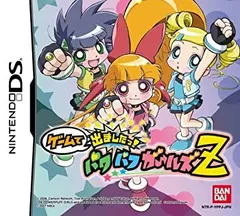 【中古】ゲームで出ましたっ! パワパフガールズZ