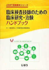 臨床検査技師のための臨床研究・治験ハンドブック (JAMT技術教本シリーズ)