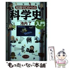 知識ゼロからの科学史入門 - メルカリ