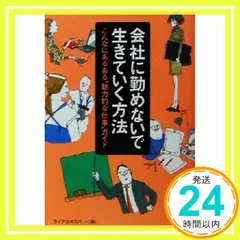 会社に勤めないで生きていく方法―こんなにあるある“魅力的な仕事”ガイド (KAWADE夢文庫 576) ライフ エキスパート_02