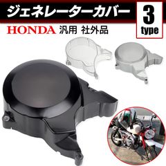 モンキーゴリラ等弥生模様ワンオフジェネレーターカバー 汎用 ジェネレーター カバー エンジンカバー ホンダ モンキー ゴリラ