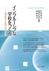 インクルーシブな学校をつくる:北欧の研究と実践に学びながら