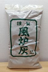 【逢絢亭・新品】茶道具 水屋道具 風炉灰 並風炉灰 ５００グラム