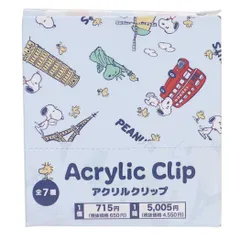 【メール便】スヌーピー クリップ トレーディングアクリルクリップ 全7種 シンボル ピーナッツ マリモクラフト コレクション文具 キャラクター グッズ 