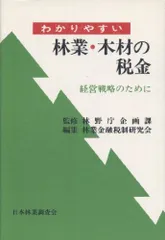 中古】 親子で読む森と木とくらしのなんでも相談室/日本林業調査