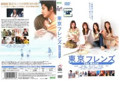 東京フレンズ The Movie【邦画 中古 DVD】レンタル落ち